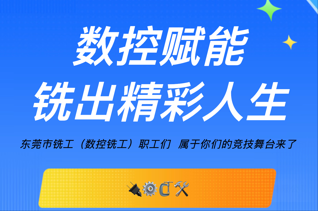 銑工（數控銑工）速來報名！技能爭先，贏取豐厚獎勵！